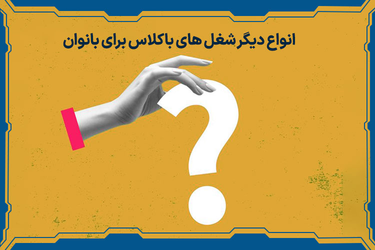 انواع دیگر شغل های باکلاس برای بانوان